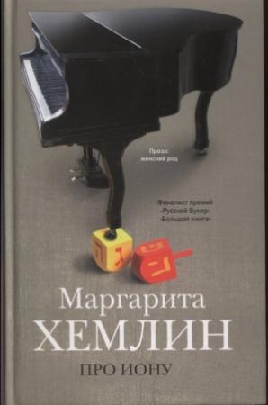Обложка книги «Клоцвог» — Маргарита Хемлин