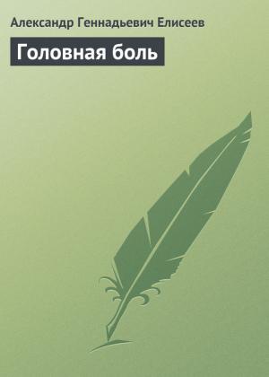 Обложка книги «Головная боль» — Александр Елисеев