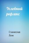 Станислав Лем - Условный рефлекс