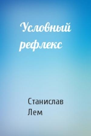 Обложка книги «Условный рефлекс» — Станислав Лем