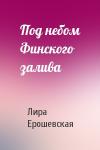 Лира Ерошевская - Под небом Финского залива