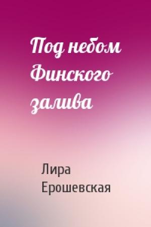 Обложка книги «Под небом Финского залива» — Лира Ерошевская