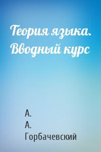 Теория языка. Вводный курс