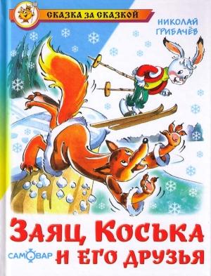 Обложка книги «Заяц Коська и его друзья» — Николай Грибачев