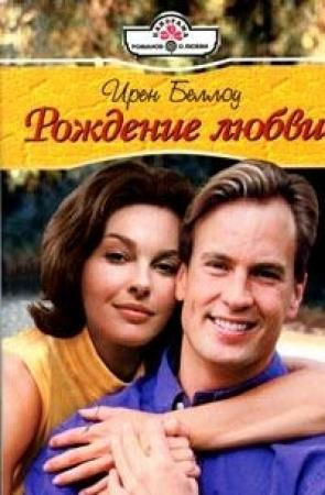Обложка книги «Рождение любви» — Ирен Беллоу