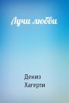 Дениз Хагерти - Лучи любви
