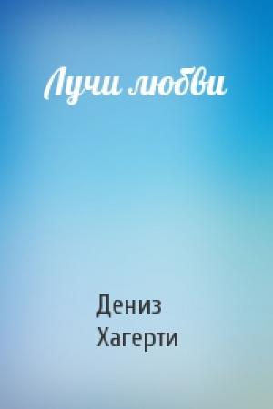Обложка книги «Лучи любви» — Дениз Хагерти