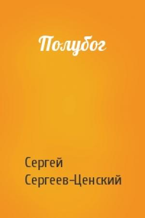 Обложка книги «Полубог» — Сергей Сергеев-Ценский