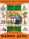 Марина Борисенко, Наталья Лукина - Мамин день