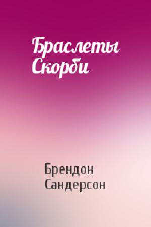 Обложка книги «Браслеты Скорби» — Брендон Сандерсон