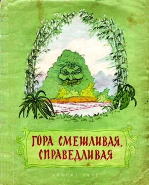 Обложка книги «Гора смешливая, справедливая» — Народные сказки