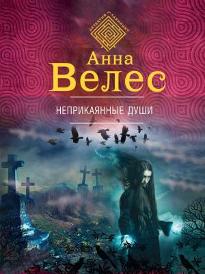 Обложка книги «Неприкаянные души» — Анна Велес