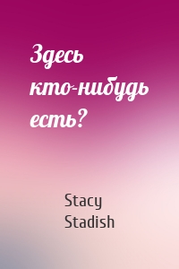 Здесь кто-нибудь есть?