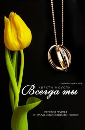 Обложка книги «Всегда ты (ЛП)» — Кирсти Моусли