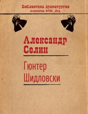 Обложка книги «Гюнтер Шидловски» — Александр Селин