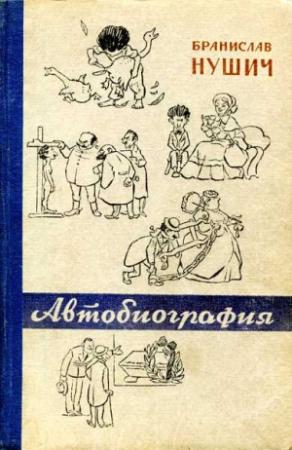 Обложка книги «Автобиография» — Бранислав Нушич