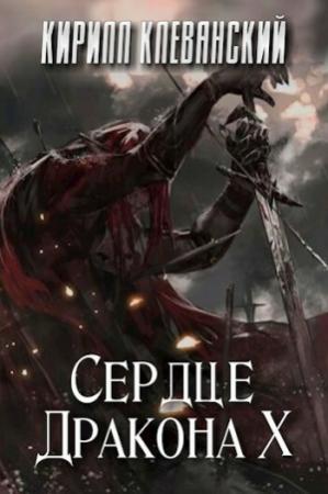 Обложка книги «Сердце Дракона. Том 10 (СИ)» — Кирилл Клеванский