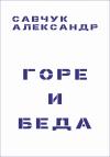 Александр Савчук - Горе и Беда (целиком)