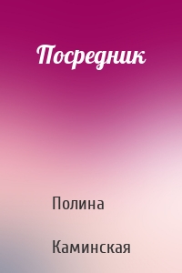 Посредник