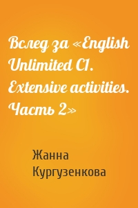 Вслед за «English Unlimited C1. Extensive activities. Часть 2»