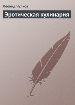Обложка книги «Эротическая кулинария» — Леонид Чулков