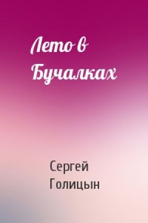 Обложка книги «Лето в Бучалках» — Сергей Голицын