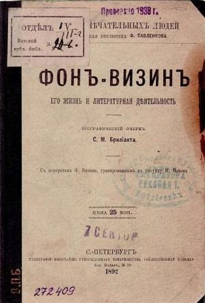 Обложка книги «Фонвизин: его жизнь и литературная деятельность» — Семен Моисеевич Брилиант