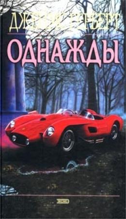 Обложка книги «Однажды» — Джеймс Герберт