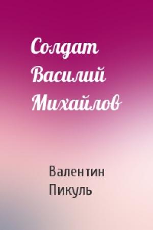 Обложка книги «Солдат Василий Михайлов» — Валентин Пикуль