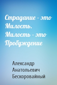 Страдание – это Милость. Милость – это Пробуждение