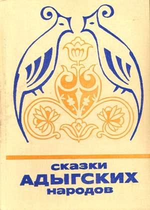 Обложка книги «Сказки Адыгских народов»