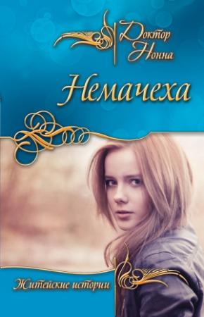 Обложка книги «Немачеха (сборник)» — Доктор Нонна