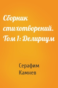 Сборник стихотворений. Том 1: Делириум