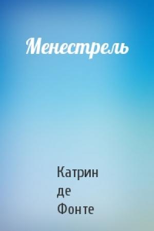 Обложка книги «Менестрель» — Катрин де Фонте