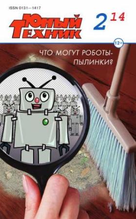 Обложка книги «Юный техник, 2014 № 02» — Журнал «Юный техник»