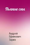 Андрей Зарин - Пьяные сны