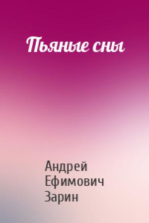 Обложка книги «Пьяные сны» — Андрей Зарин