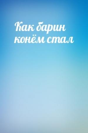 Обложка книги «Как барин конём стал»