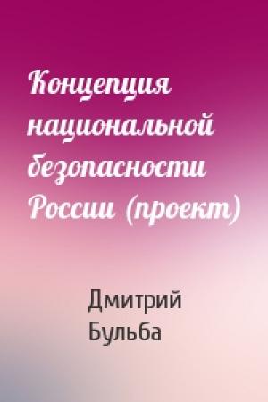 Обложка книги «Концепция национальной безопасности России (проект)» — Дмитрий Бульба