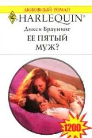 Обложка книги «Ее пятый муж?» — Дикси Браунинг