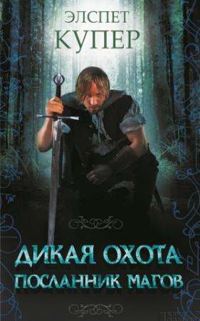 Обложка книги «Дикая охота. Посланник магов» — Элспет Купер