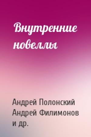 Обложка книги «Внутренние новеллы» — Алексей Яковлев