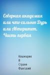 Кошмарик В Стране Фантазий - Северная академия или что сильнее Дурь или Авторитет. Часть первая