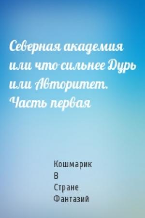 Обложка книги «Северная академия или что сильнее Дурь или Авторитет. Часть первая» — Кошмарик В Стране Фантазий