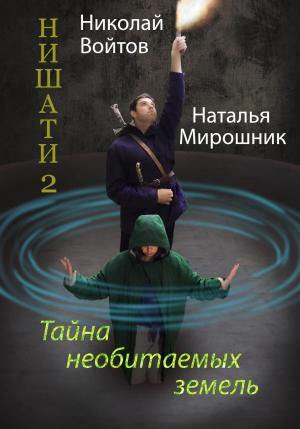 Обложка книги «Нишати 2. Тайна необитаемых земель» — Николай Войтов, Наталья Мирошник