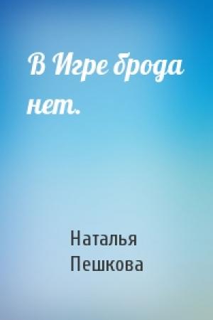 Обложка книги «В Игре брода нет.» — Наталья Пешкова