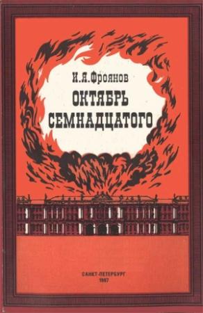 Обложка книги «Октябрь Семнадцатого (Глядя из настоящего)» — Игорь Фроянов