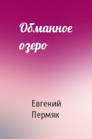 Обложка книги «Обманное озеро» — Евгений Пермяк