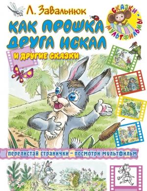 Обложка книги «Как Прошка друга искал и другие сказки» — Леонид Завальнюк