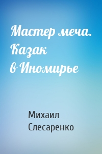 Мастер меча. Казак в Иномирье